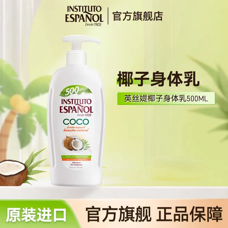 西班牙英丝媞椰子身体乳500ml保湿椰奶芳香维持水分平衡