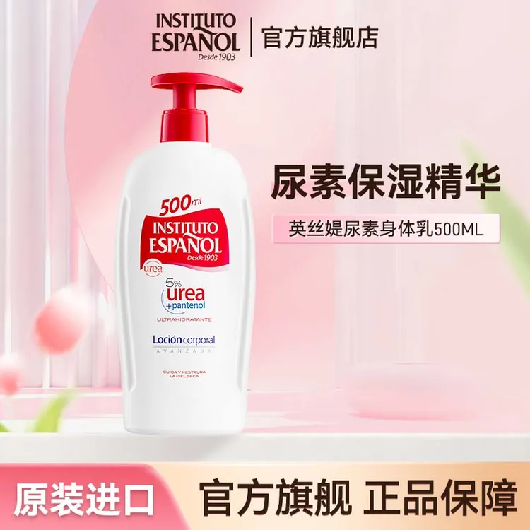英丝媞尿素身体乳500ml西班牙原装进口 保湿