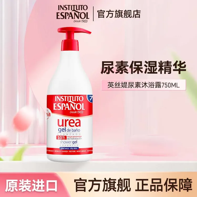 西班牙进口INSTITUTO英丝媞尿素沐浴露750ml