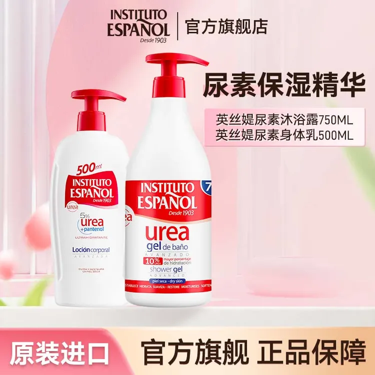 英丝媞尿素沐浴露750ml/尿素身体乳500ml 西班牙保湿
