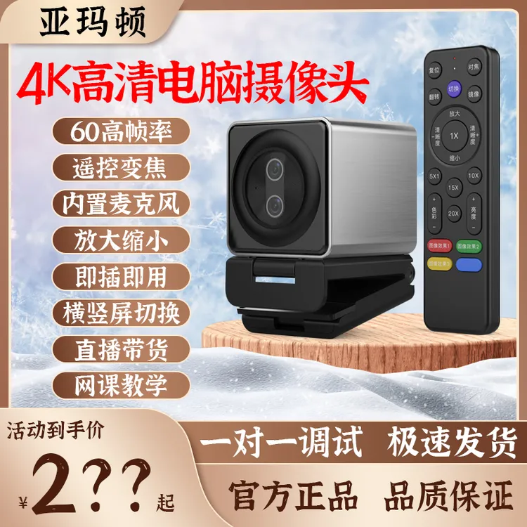 亚玛顿T33电脑直播摄像头4K直播带货视频会议美颜带遥控器摄像头