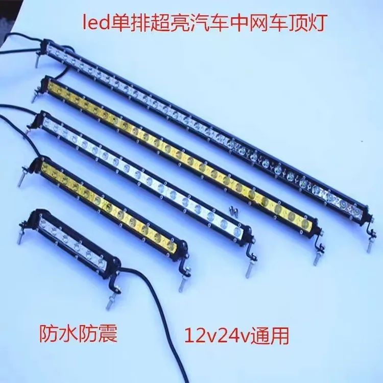 汽车led单排长条射灯12伏24v超亮爆闪轿车货车中网越野车改装杠灯