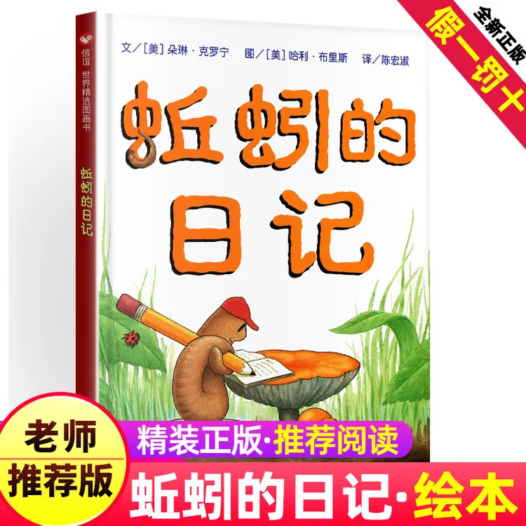 蚯蚓的日记一年级阅读经典书目3-6岁少儿低幼儿童读物宝宝科普