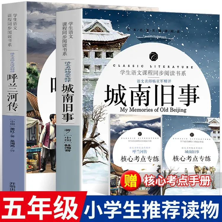 呼兰河传萧红著正版五年级阅读城南旧事林海音原著小学生读课外书