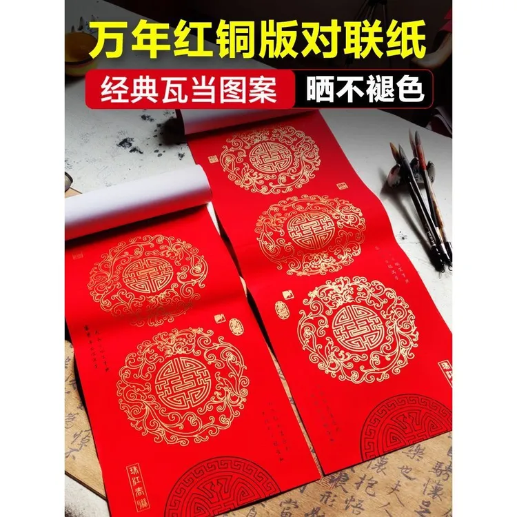 瓦当万年红对联纸空白手写红纸宣纸结婚书房烫金加厚书写七言婚庆