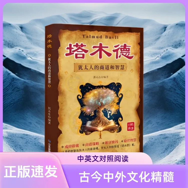 【大赋天卷】塔木德 犹太人的经商智慧与处世圣经 励志人生哲理书籍