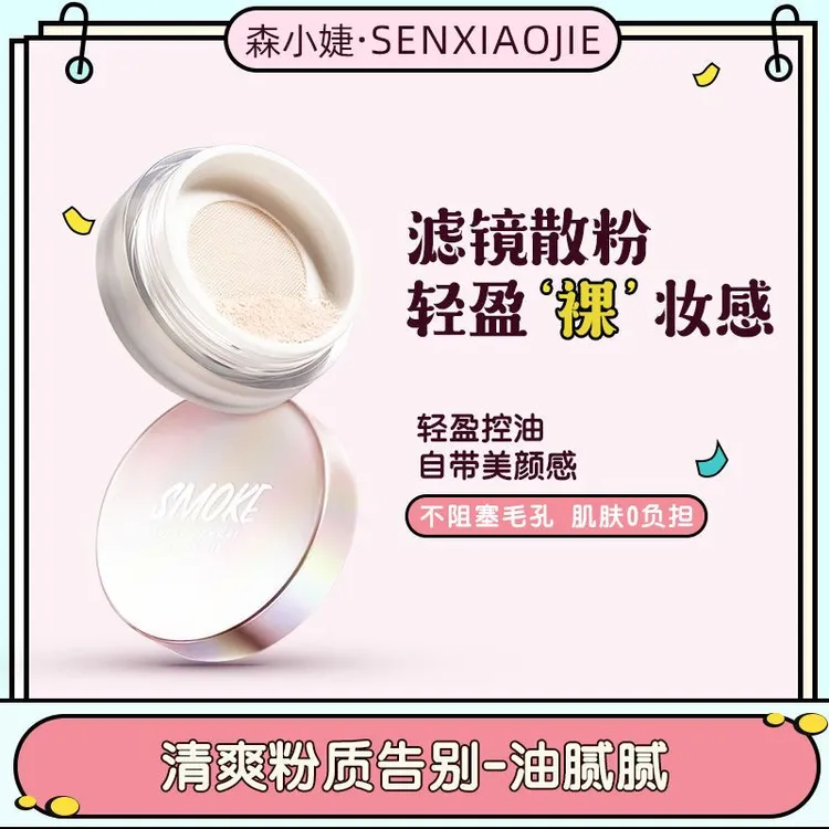 森小婕养肤不脱妆油皮定妆散粉细腻控D哑光定妆粉粉质细腻