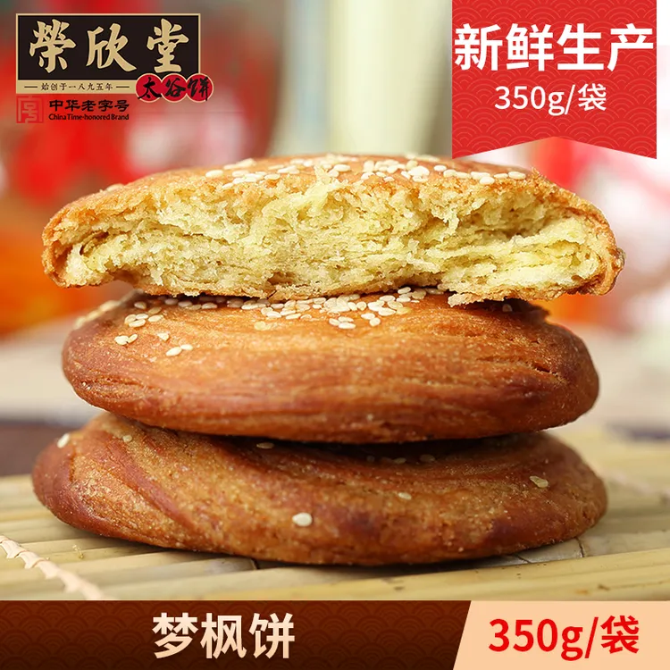 荣欣堂梦枫香饼350g 山西特产 酥香可口