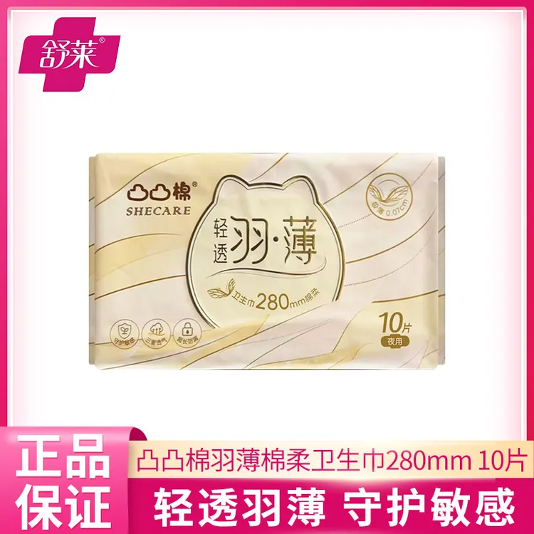 凸凸棉舒莱轻透羽薄卫生巾夜用280mm10片/包棉柔轻薄透气姨妈巾