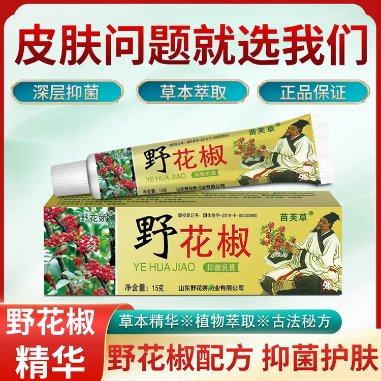 苗芙草野花娇野花椒抑菌乳膏厂家直销正品保证