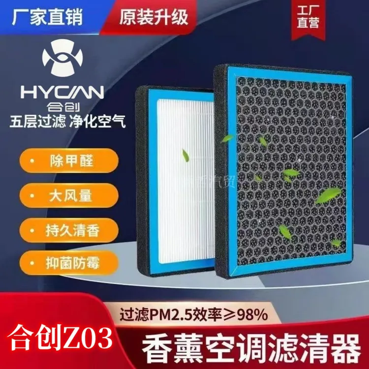 合创Z03香薰空调滤芯活性炭N95型过滤汽车滤清器带香味空气滤芯