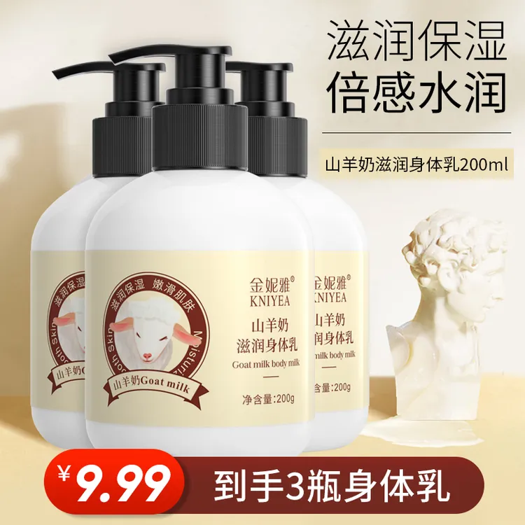 【拍一发三】金妮雅保湿山羊奶身体乳保湿不粘腻持久嫩滑润肤留香