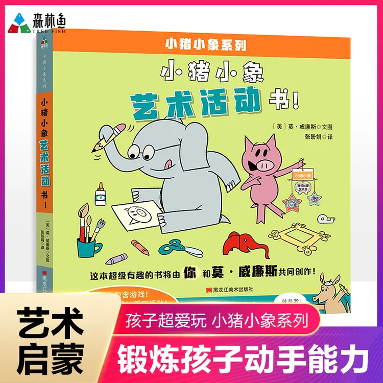 【贝壳妈妈专属】【山君童书】《小猪小象艺术活动书》