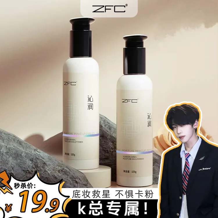 【K总专属】ZFC沁润妆前隔离乳 