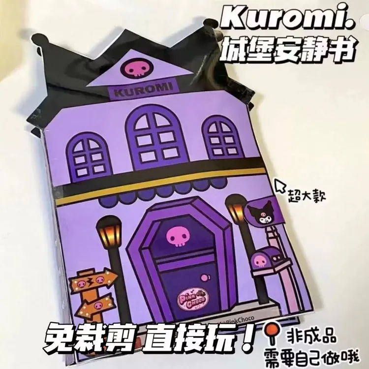 免裁剪三丽鸥酒店城堡安静书DIY材料儿童手工捏捏乐创意解压玩具 