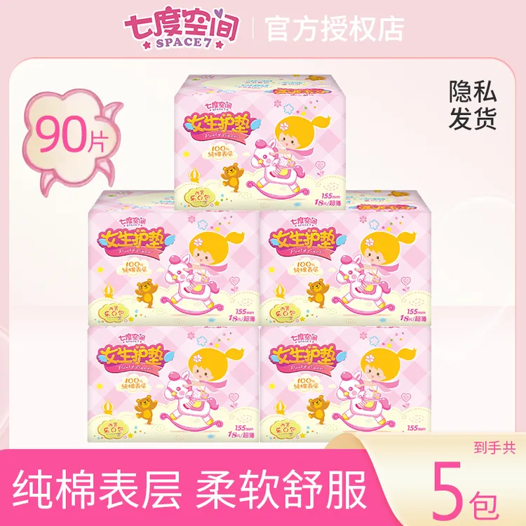 【新疆包邮】七度空间少女系列纯棉迷你女生护垫18片*5包