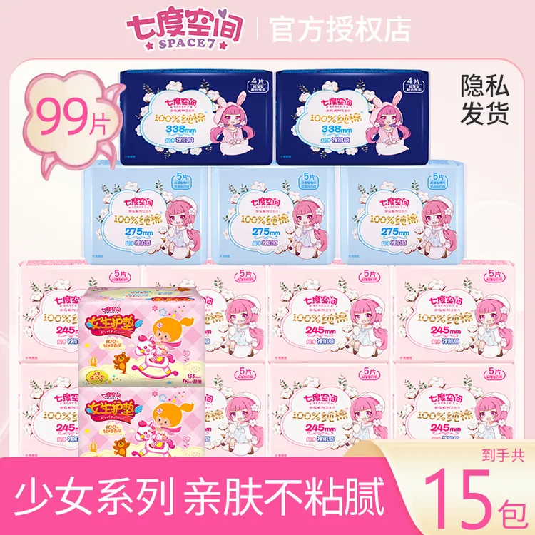 七度空间 少女系列100%纯棉透气超薄卫生巾套装15包99片