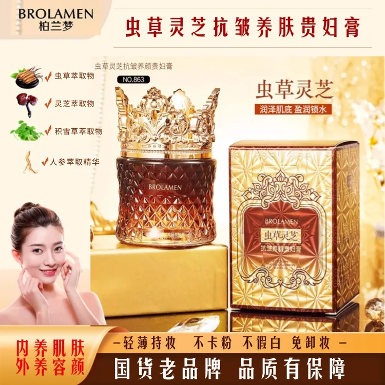 【柏兰梦抗皱贵妇膏】虫草灵芝抗皱养颜贵妇膏保湿养肤持妆轻薄