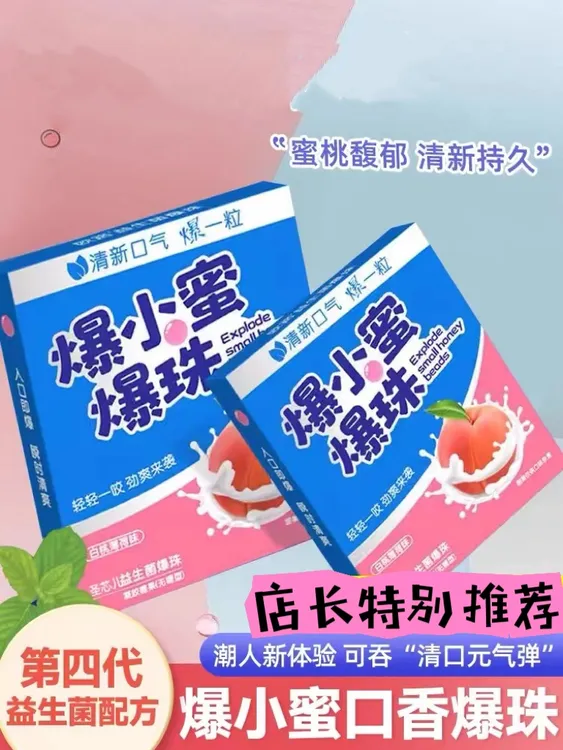 益生菌爆小蜜爆珠接吻糖零食糖果白桃薄荷味清爽商务口气清新持久