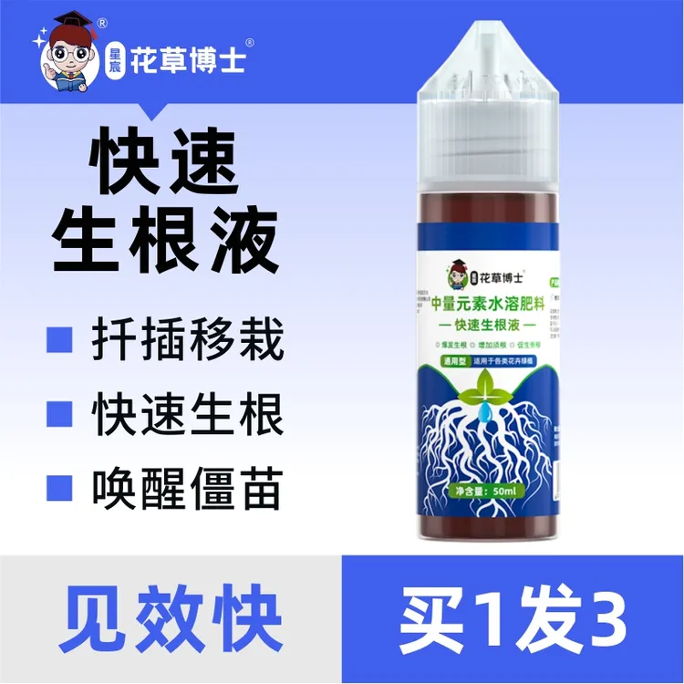 花草博士快速生根液多肉植物微量元素通用正品营养肥料促生长