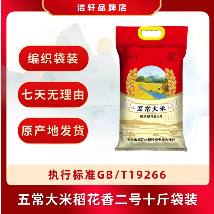 洁轩五常大米优质稻花香二号产地直供发货自产自销10斤/20斤/50斤