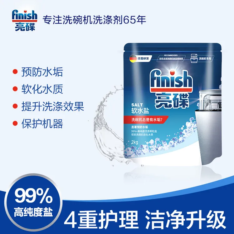finish/亮碟家用护理洗碗机盐2kg软化水垢水质碗碟辅助洗涤原装
