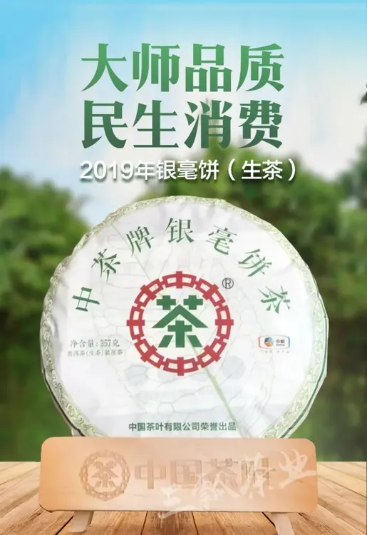 中茶2019年银毫饼生茶