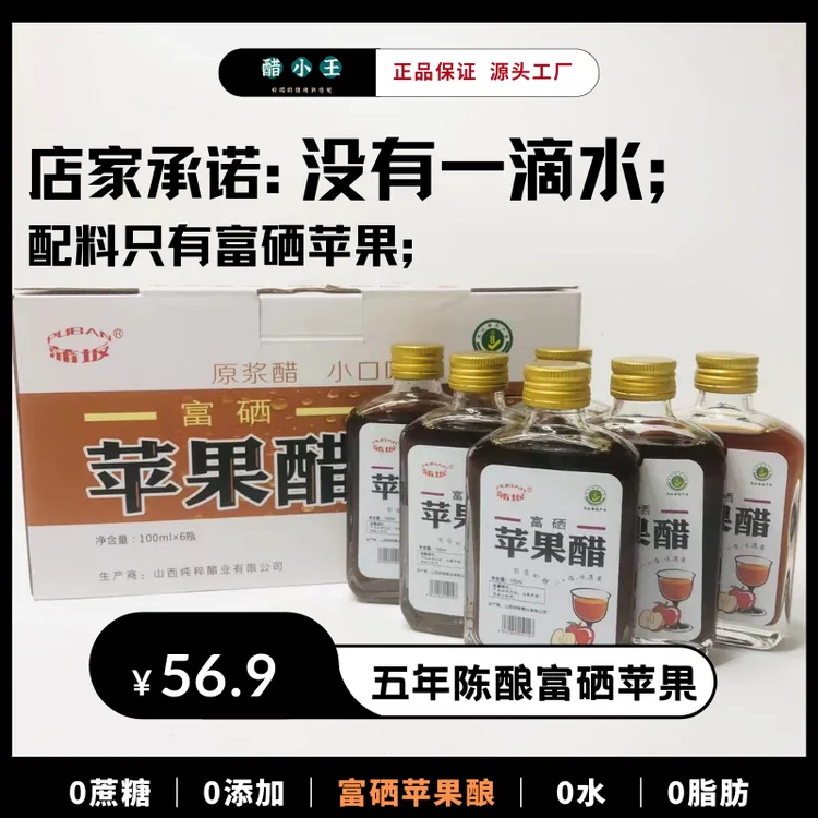 山西蒲坂富硒原浆苹果醋酿造食醋0糖0添加酸甜健身苹果醋100毫升