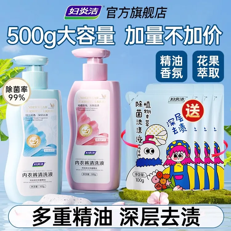 妇炎洁除菌内衣裤专用洗液女士专用去血渍污渍清洁剂留香洗衣液