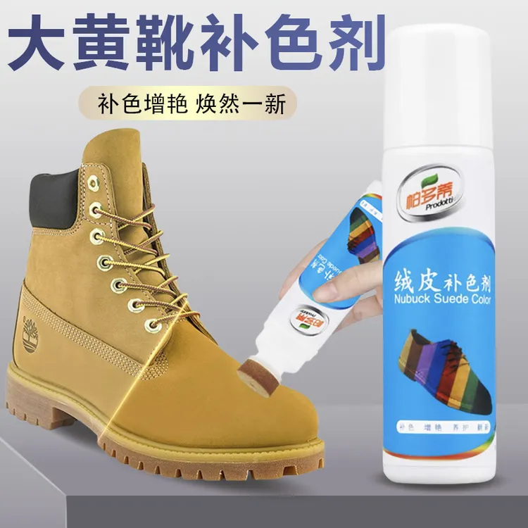 大黄靴补色剂翻毛皮绒皮磨砂皮踢不烂清洁护理剂小麦色反绒上色剂