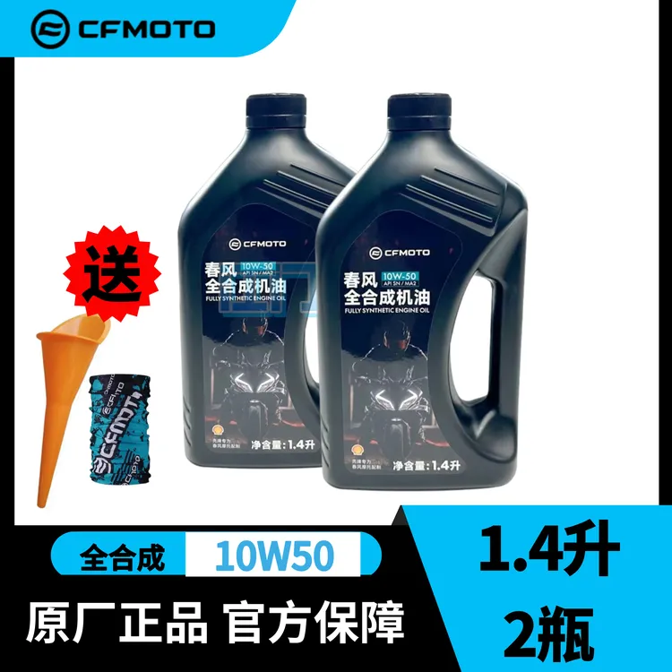 CFMOTO原厂春风摩托车机油全合成机油450SR/NK/MT专用机油10W50