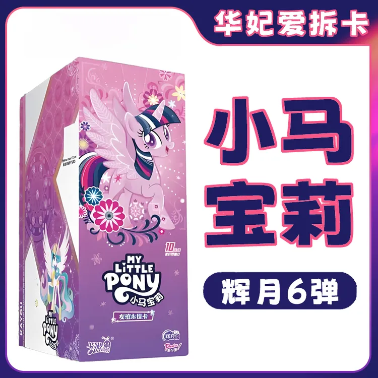辉月6【直邮】小马宝莉辉月包第六弹友谊永恒卡收藏卡片卡牌潮流