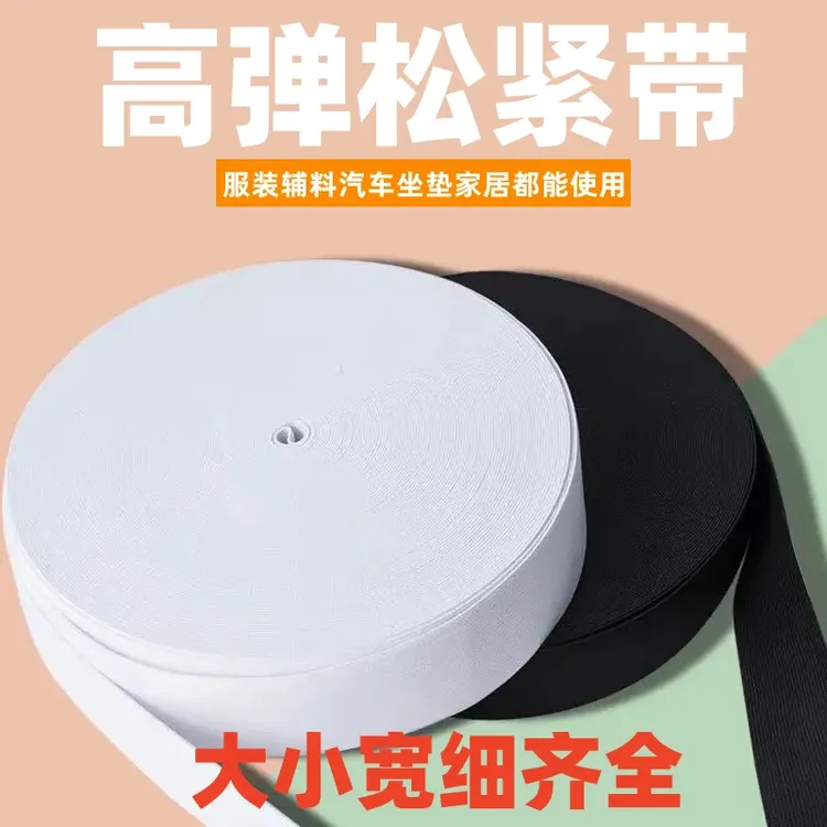 松紧带宽松紧带高弹力耐用加厚弹力皮筋裤子家用白黑色松紧带