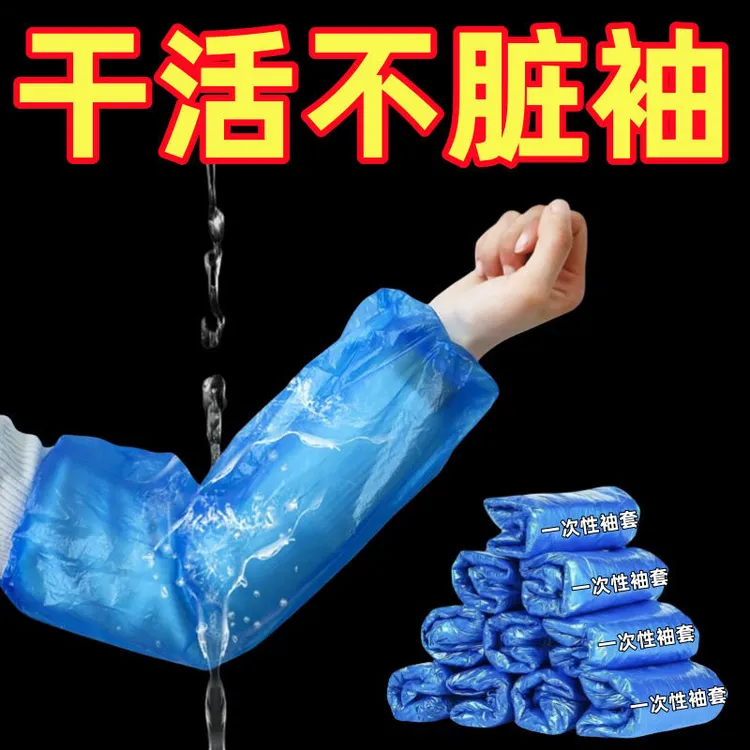 一次性袖套防水防油耐磨加厚塑料pe套袖厨房洗菜干活耐脏防护套袖