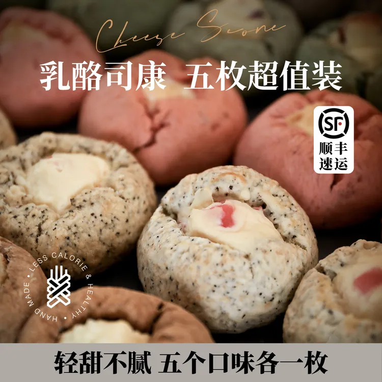 五味冰乳酪司康套餐早餐健康营养手工糕点现做现发
