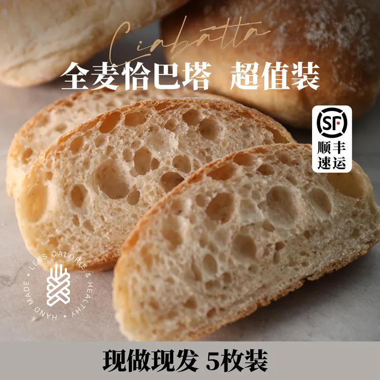 全麦恰巴塔面包5个装健身早餐代餐饱腹短保早饭面包营养