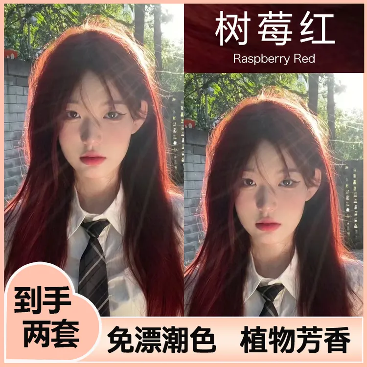 树莓红染发剂推荐自己在家植物染发2025爆款流行色显白免漂不刺激