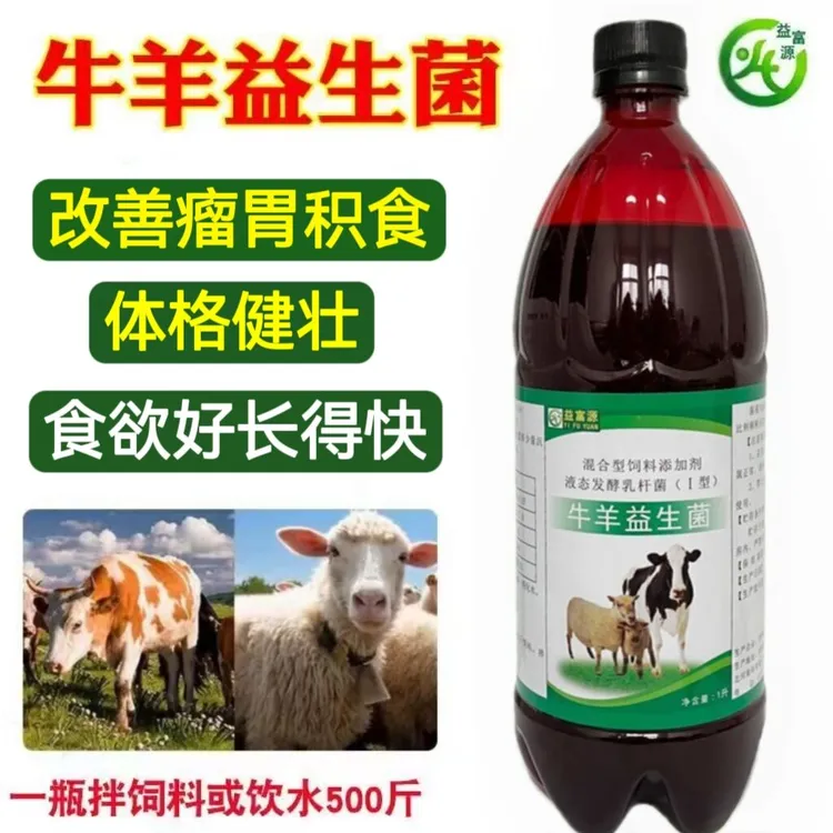 益富源牛羊专用益生菌兽用调理肠胃助消化除臭促进牛羊生长营养液