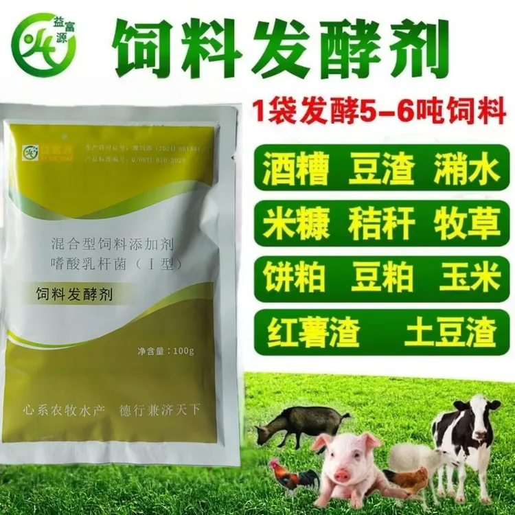 益富源饲料发酵剂红薯渣米糠养殖秸秆潲水保鲜剂鸡羊养猪禽畜爱吃