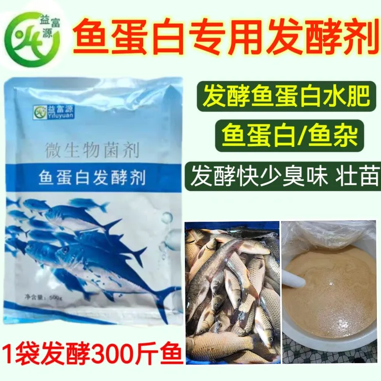 鱼蛋白专用发酵剂鱼肠鱼杂发酵水肥em发酵菌水肥发酵剂化渣好不臭