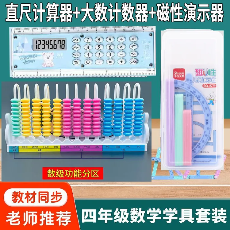 四年级数学学具套装13行计数器磁性几何图形平行四边形直尺计算器