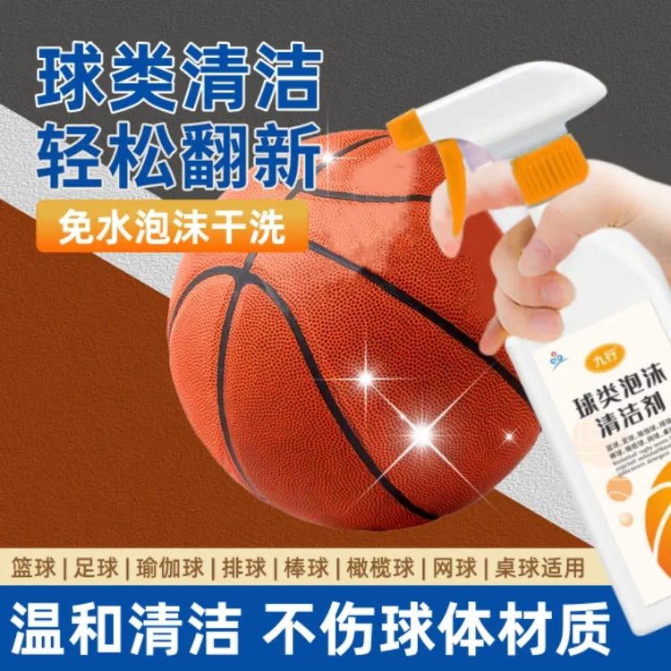 九行洗篮球泡沫清洁剂细腻泡沫擦洗去污渍免水洗清洗球类专用护理