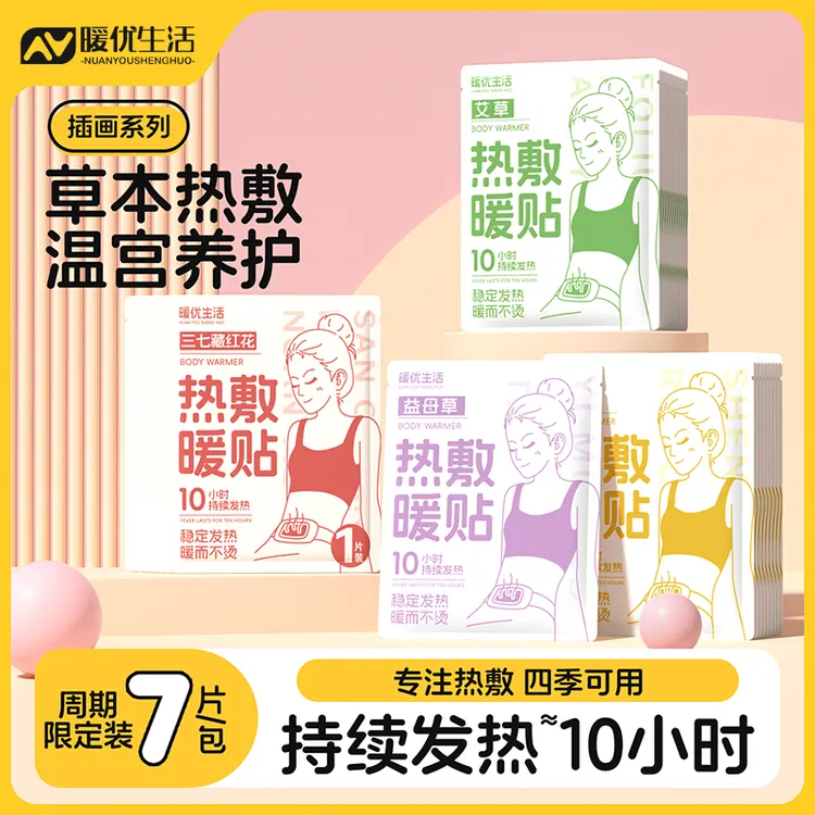 暖宝宝贴宫暖贴暖贴艾草益母草暖身热敷贴取暖神器一次性腰腹热帖