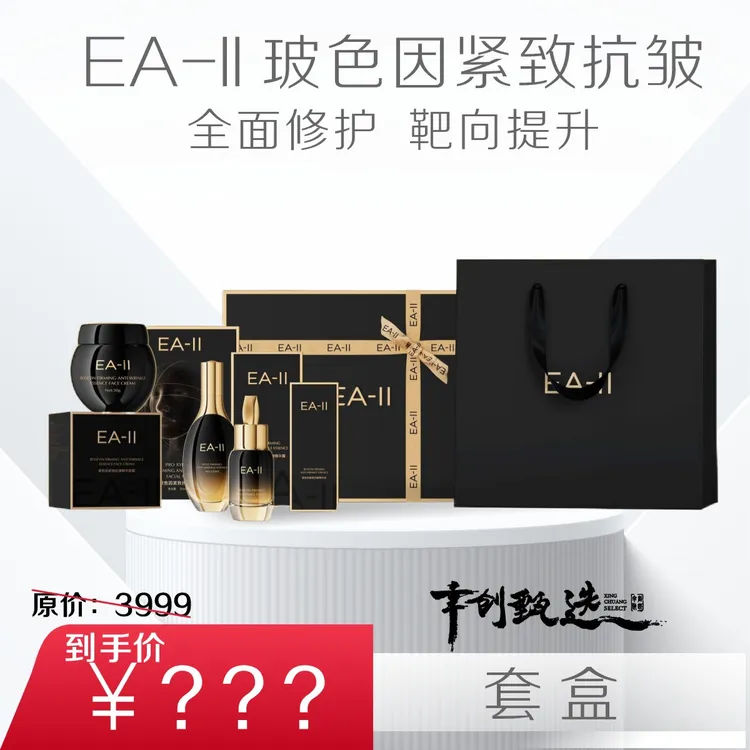 [直播专享] EA-II玻色因四件套紧致抗衰（礼盒装）