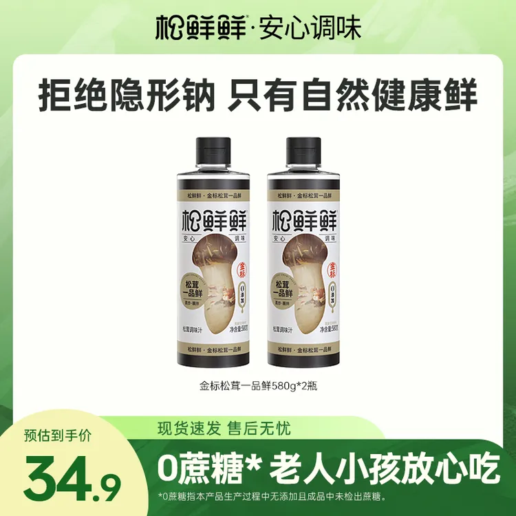 【囤货好物】松鲜鲜金标松茸一品鲜酱油580g*2瓶家用蘸汁凉拌提鲜