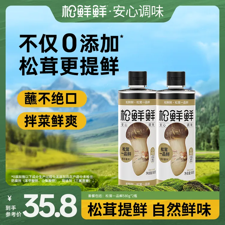 【人气爆款】松鲜鲜松茸一品鲜580g*2瓶0添加剂家常炒菜提鲜调味汁
