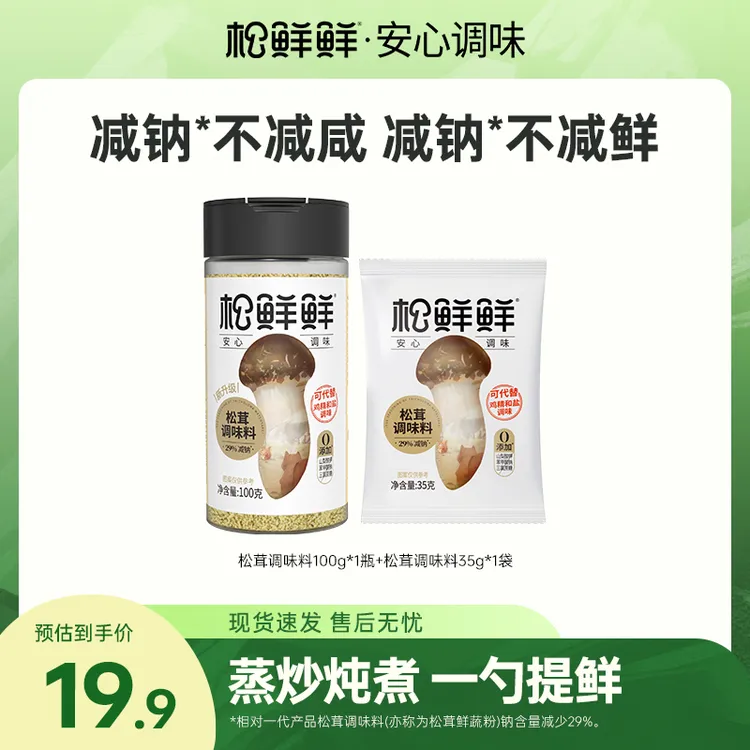 【囤货好物】松鲜鲜减钠松茸调味料零添加剂炒菜煲汤家用调料组合