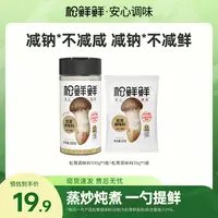 【囤货好物】松鲜鲜减钠松茸调味料零添加剂炒菜煲汤家用调料组合