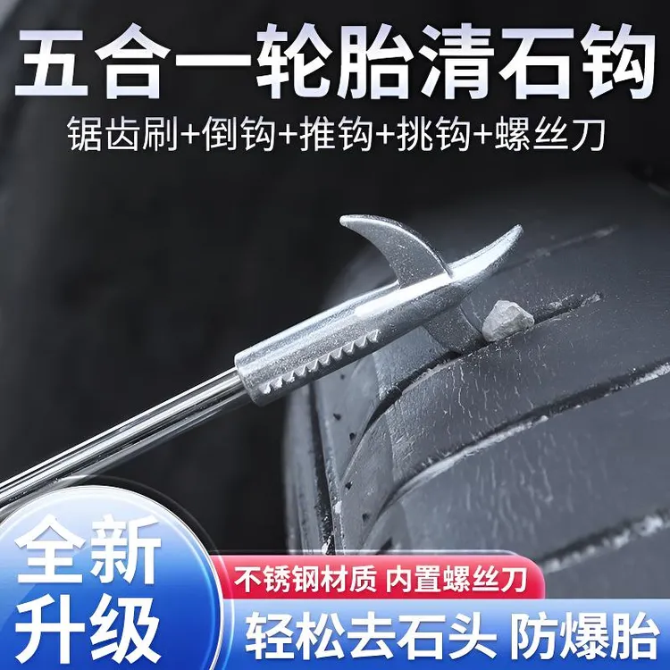 汽车轮胎清石钩不锈钢钩轮胎石子车用挑钩石刀多功能车用石钩
