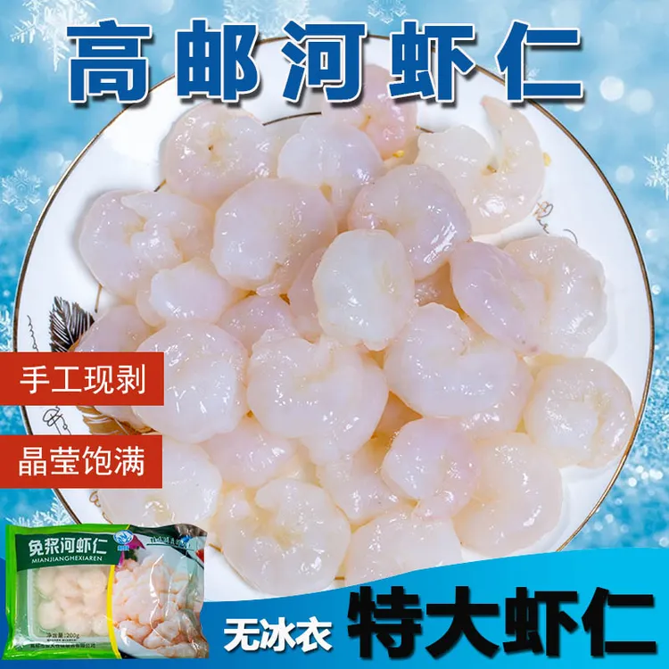 免浆河虾仁200G1袋新鲜冷冻虾仁活虾手剥虾仁无冰水晶河虾仁